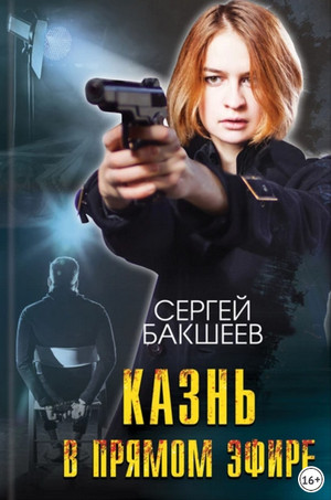 Петля. Казнь в прямом эфире - Сергей Бакшеев (9) - Слушать Любимую Книгу + Без Рекламы 📲 Slushat-Knigi.Com