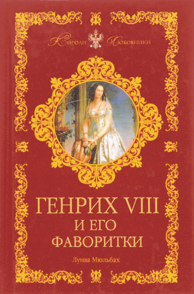 Генрих VIII и его фаворитки - Луиза Мюльбах - Слушать Любимую Книгу + Без Рекламы 📲 Slushat-Knigi.Com