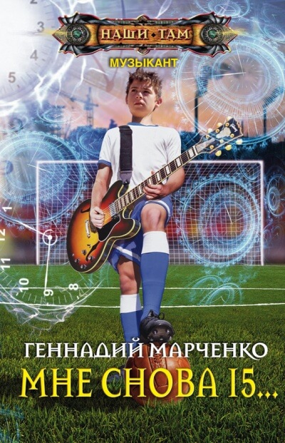Мне Снова 15… - Геннадий Марченко - Слушать Любимую Книгу + Без Рекламы 📲 Slushat-Knigi.Com