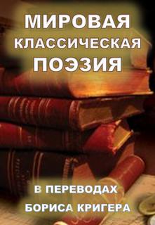 Мировая классическая литература в переводах - Борис Кригер - Слушать Любимую Книгу + Без Рекламы 📲 Slushat-Knigi.Com