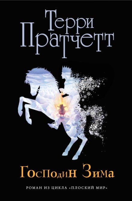 Господин Зима - Терри Пратчетт - Слушать Любимую Книгу + Без Рекламы 📲 Slushat-Knigi.Com