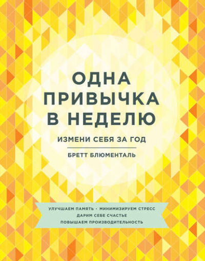 Одна привычка в неделю. Измени себя за год - Бретт Блюменталь - Слушать Любимую Книгу + Без Рекламы 📲 Slushat-Knigi.Com