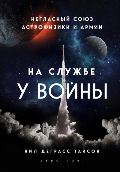 На службе у войны: негласный союз астрофизики и армии - Нил Деграсс Тайсон - Слушать Любимую Книгу + Без Рекламы 📲 Slushat-Knigi.Com