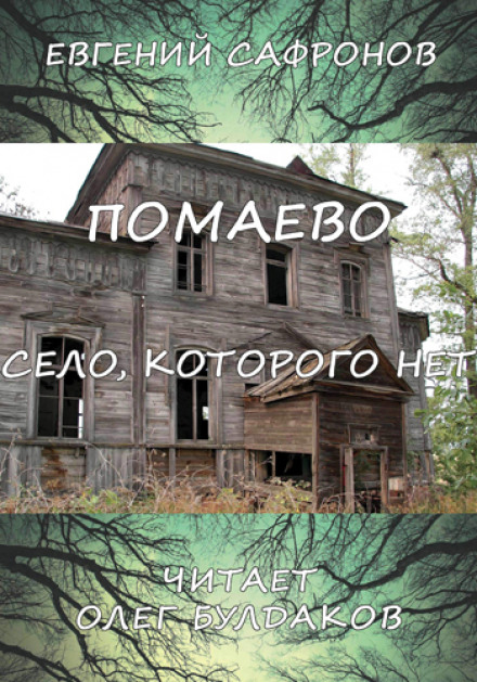 Помаево – село, которого нет - Евгений Сафронов - Слушать Любимую Книгу + Без Рекламы 📲 Slushat-Knigi.Com