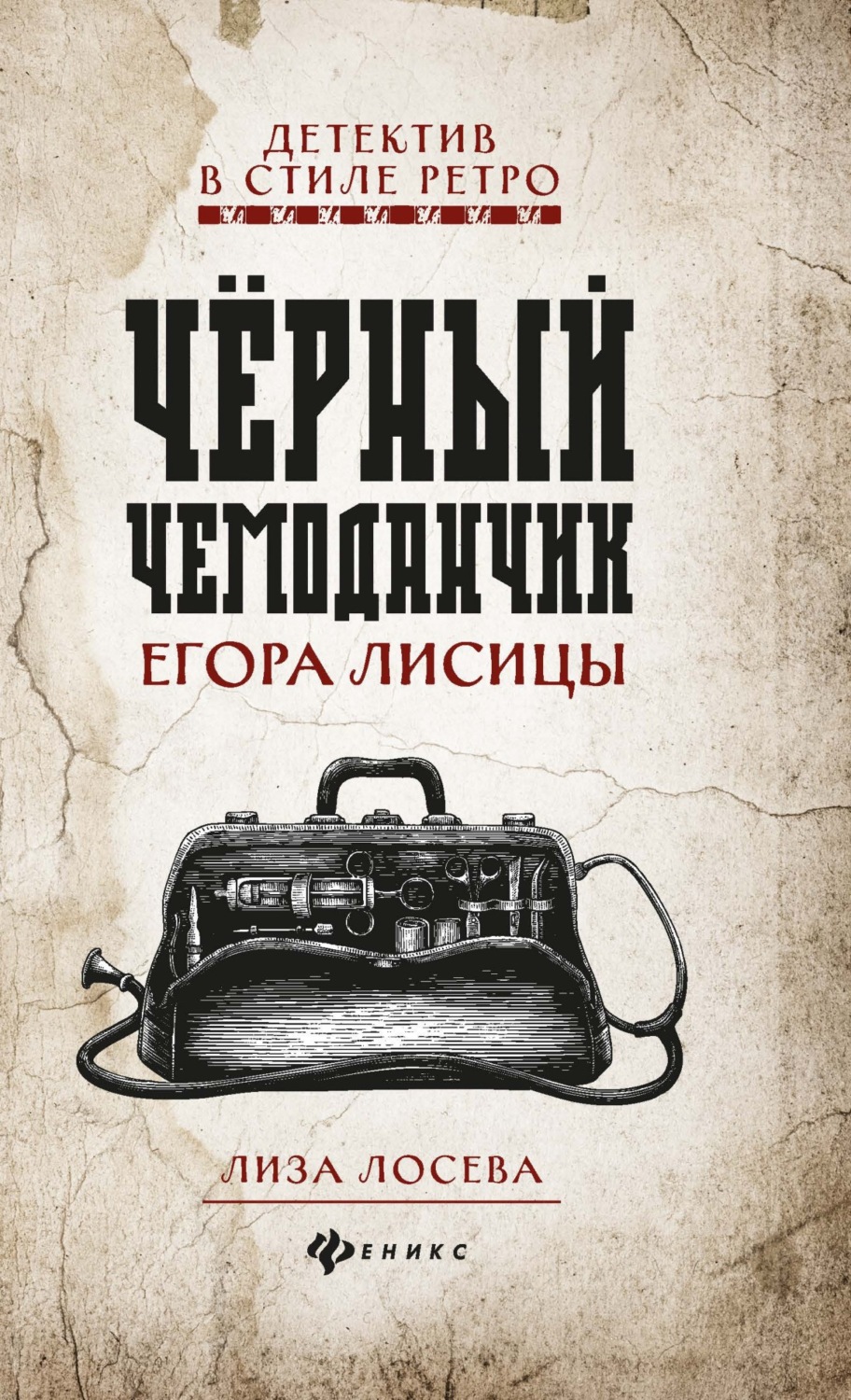 Черный чемоданчик Егора Лисицы - Лиза Лосева - Слушать Любимую Книгу + Без Рекламы 📲 Slushat-Knigi.Com