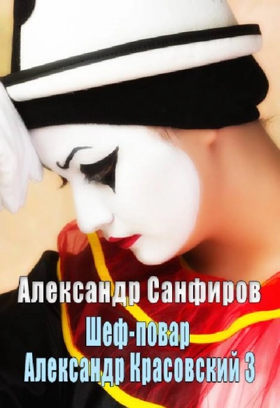 Шеф-повар Александр Красовский. Книга 3 - Александр Санфиров - Слушать Любимую Книгу + Без Рекламы 📲 Slushat-Knigi.Com