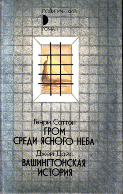 Гром среди ясного неба - Генри Саттон - Слушать Любимую Книгу + Без Рекламы Slushat-Knigi.Com