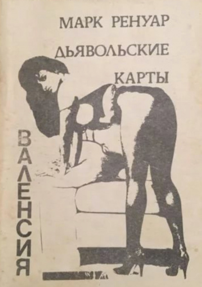 Дьявольские карты - Макс Ренуар - Слушать Любимую Книгу + Без Рекламы 📲 Slushat-Knigi.Com