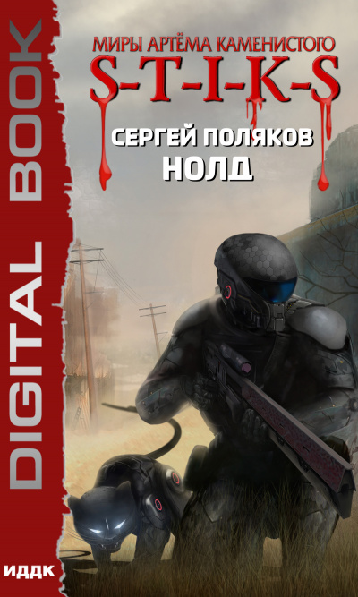 Нолд (S-T-I-K-S) - Сергей Поляков - Слушать Любимую Книгу + Без Рекламы 📲 Slushat-Knigi.Com