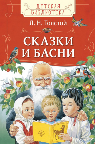 Сказки - Лев Толстой - Слушать Любимую Книгу + Без Рекламы 📲 Slushat-Knigi.Com