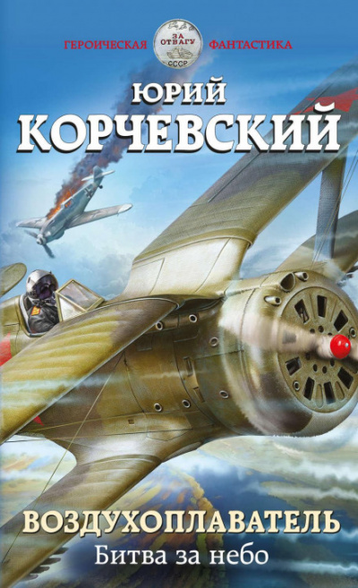 Воздухоплаватель. Битва за небо - Юрий Корчевский - Слушать Любимую Книгу + Без Рекламы 📲 Slushat-Knigi.Com