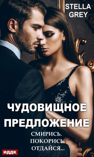 Чудовищное предложение - Стелла Грей - Слушать Любимую Книгу + Без Рекламы 📲 Slushat-Knigi.Com