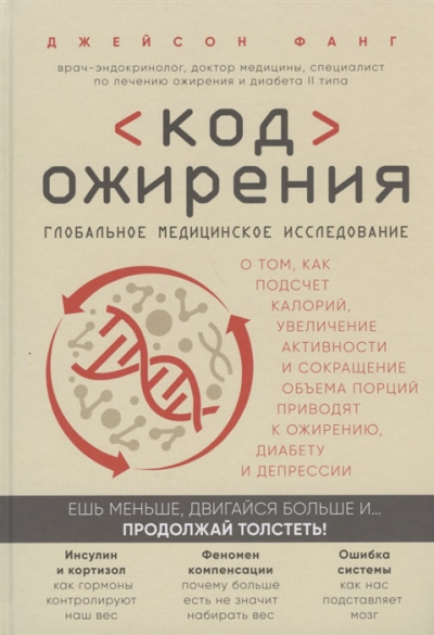 Код ожирения. Глобальное медицинское исследование о том, как подсчет калорий, увеличение активности и сокращение объема порций приводят к ожирению, диабету и депрессии - Джейсон Фанг - Слушать Любимую Книгу + Без Рекламы 📲 Slushat-Knigi.Com