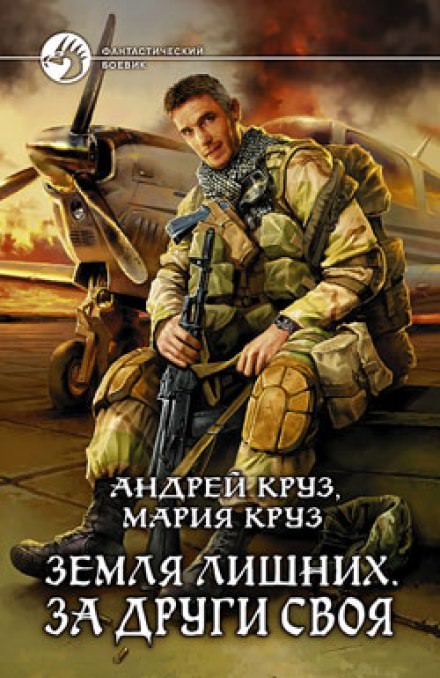 Земля лишних. За други своя - Андрей Круз, Мария Круз - Слушать Любимую Книгу + Без Рекламы 📲 Slushat-Knigi.Com
