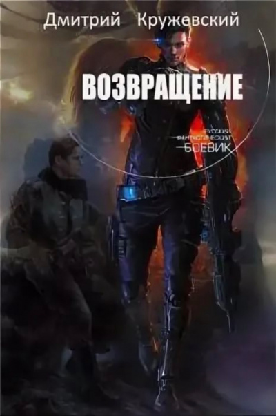 Возвращение - Дмитрий Кружевский - Слушать Любимую Книгу + Без Рекламы 📲 Slushat-Knigi.Com