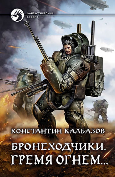 Гремя огнем - Константин Калбазов - Слушать Любимую Книгу + Без Рекламы 📲 Slushat-Knigi.Com