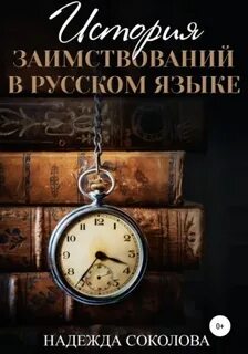 История заимствований в русском языке - Надежда Соколова - Слушать Любимую Книгу + Без Рекламы 📲 Slushat-Knigi.Com