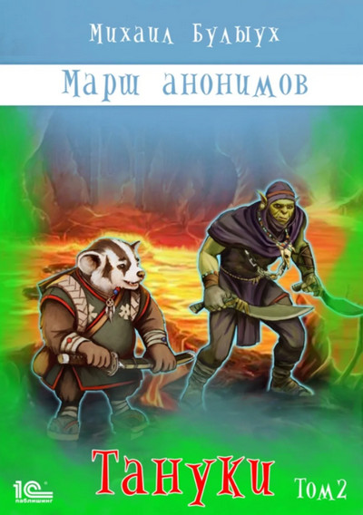 Марш анонимов. Тануки. Том 2 - Михаил Булыух (книга 4) - Слушать Любимую Книгу + Без Рекламы 📲 Slushat-Knigi.Com