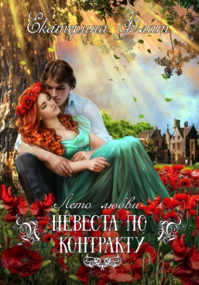 Невеста по контракту - Екатерина Флат - Слушать Любимую Книгу + Без Рекламы 📲 Slushat-Knigi.Com