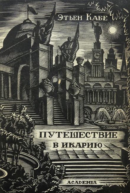Путешествие в Икарию - Кабе Этьен - Слушать Любимую Книгу + Без Рекламы 📲 Slushat-Knigi.Com