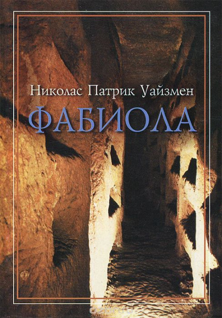 Фабиола - Николас Уайзмен - Слушать Любимую Книгу + Без Рекламы 📲 Slushat-Knigi.Com