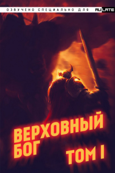 Верховный Бог. Том 1 - 快餐店 - Слушать Любимую Книгу + Без Рекламы 📲 Slushat-Knigi.Com