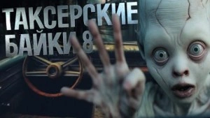Таксёрские байки 8 - Слушать Любимую Книгу + Без Рекламы 📲 Slushat-Knigi.Com