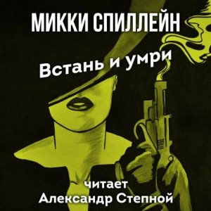 Встань и умри - Микки Спиллейн - Слушать Любимую Книгу + Без Рекламы 📲 Slushat-Knigi.Com