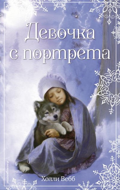 Девочка с портрета - Холли Вебб - Слушать Любимую Книгу + Без Рекламы 📲 Slushat-Knigi.Com
