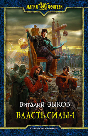 Власть силы. Война на пороге - Виталий Зыков (5.1) - Слушать Любимую Книгу + Без Рекламы 📲 Slushat-Knigi.Com