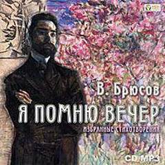 Я помню вечер... - Валерий Брюсов - Слушать Любимую Книгу + Без Рекламы 📲 Slushat-Knigi.Com