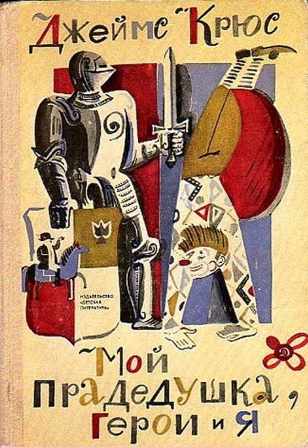 Мой прадедушка, герои и я - Джеймс Крюс - Слушать Любимую Книгу + Без Рекламы 📲 Slushat-Knigi.Com