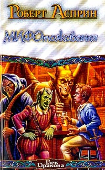 МИФотолкования - Роберт Асприн - Слушать Любимую Книгу + Без Рекламы 📲 Slushat-Knigi.Com