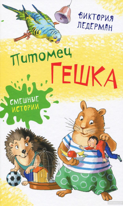 Питомец Гешка - Виктория Ледерман - Слушать Любимую Книгу + Без Рекламы 📲 Slushat-Knigi.Com