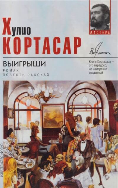 Выигрыши - Хулио Кортасар - Слушать Любимую Книгу + Без Рекламы 📲 Slushat-Knigi.Com