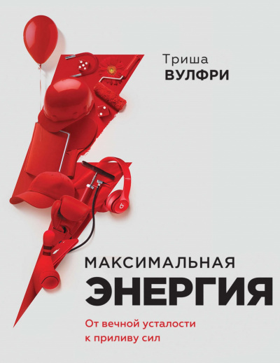 Максимальная энергия. От вечной усталости к приливу сил -Триша Вулфри - Слушать Любимую Книгу + Без Рекламы 📲 Slushat-Knigi.Com