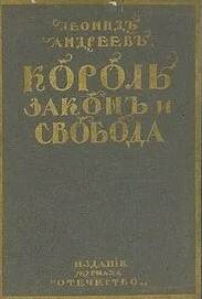 Король, закон и свобода - Леонид Андреев - Слушать Любимую Книгу + Без Рекламы 📲 Slushat-Knigi.Com