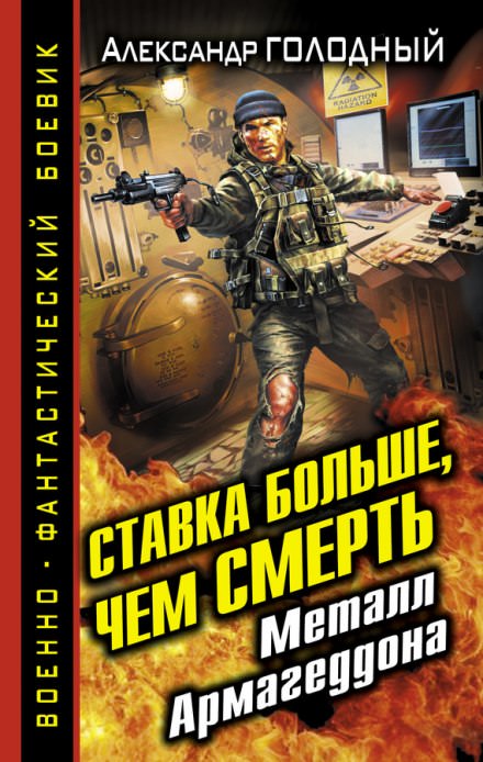 Ставка больше, чем смерть. Металл Армагеддона - Александр Голодный - Слушать Любимую Книгу + Без Рекламы 📲 Slushat-Knigi.Com