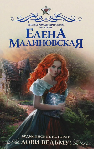 Ведьминские истории. Лови ведьму! - Елена Малиновская (1) - Слушать Любимую Книгу + Без Рекламы 📲 Slushat-Knigi.Com