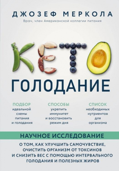 Кето-голодание. Научное исследование о том, как улучшить самочувствие, очистить организм от токсинов и снизить вес с помощью интервального голодания и полезных жиров - Джозеф Меркола - Слушать Любимую Книгу + Без Рекламы 📲 Slushat-Knigi.Com