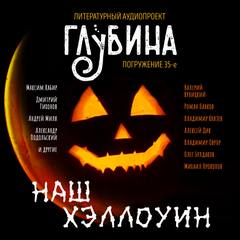 ГЛУБИНА. Погружение 35-е - Слушать Любимую Книгу + Без Рекламы 📲 Slushat-Knigi.Com