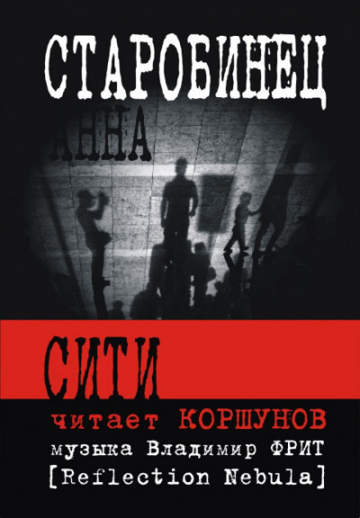 Сити - Анна Старобинец - Слушать Любимую Книгу + Без Рекламы 📲 Slushat-Knigi.Com