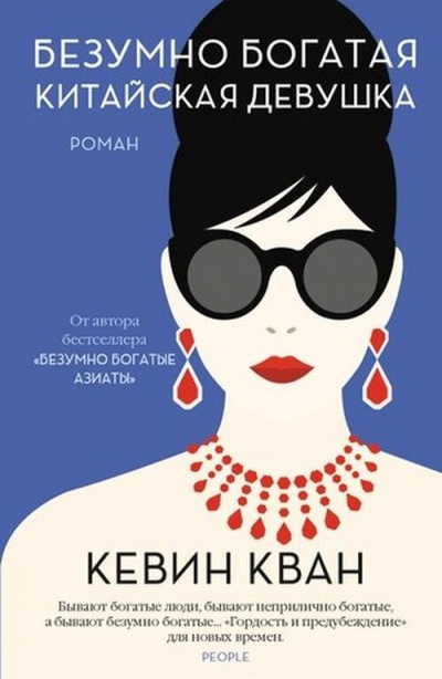 Безумно богатая китайская девушка - Кевин Кван - Слушать Любимую Книгу + Без Рекламы 📲 Slushat-Knigi.Com