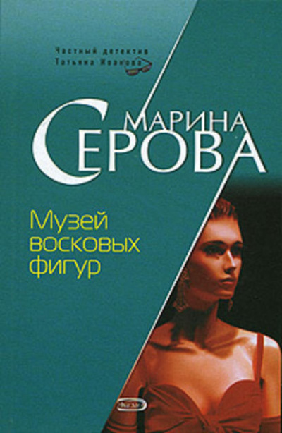 Музей восковых фигур - Марина Серова - Слушать Любимую Книгу + Без Рекламы 📲 Slushat-Knigi.Com