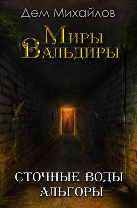 Сточные воды Альгоры - Дем Михайлов - Слушать Любимую Книгу + Без Рекламы 📲 Slushat-Knigi.Com