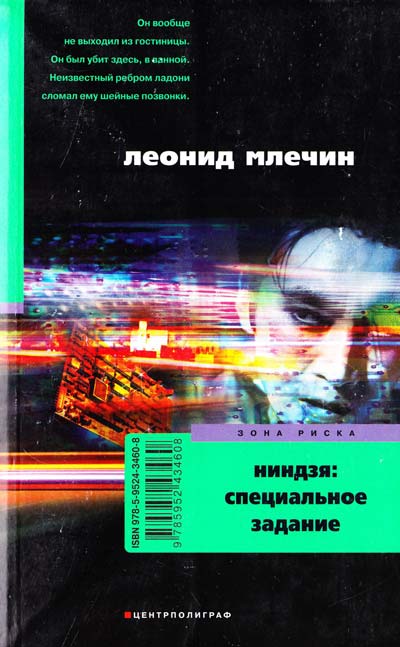 Ниндзя: специальное задание - Леонид Млечин - Слушать Любимую Книгу + Без Рекламы 📲 Slushat-Knigi.Com