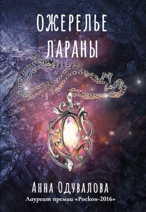 Ожерелье Лараны - Анна Одувалова - Слушать Любимую Книгу + Без Рекламы 📲 Slushat-Knigi.Com