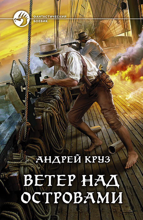 Ветер над островами - Андрей Круз - Слушать Любимую Книгу + Без Рекламы 📲 Slushat-Knigi.Com