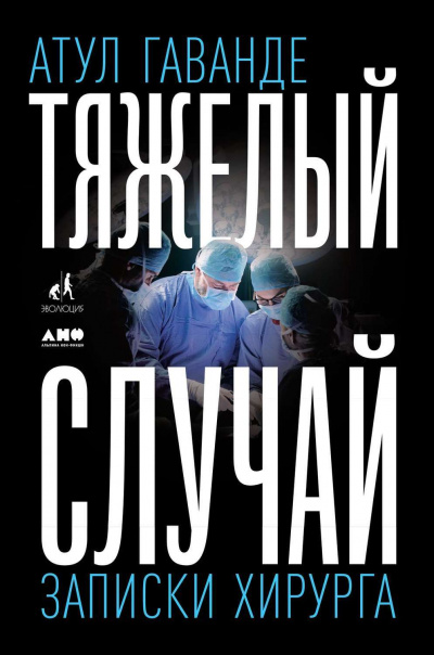 Тяжелый случай - Атул Гаванде - Слушать Любимую Книгу + Без Рекламы 📲 Slushat-Knigi.Com