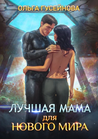 Лучшая мама для нового мира - Ольга Гусейнова - Слушать Любимую Книгу + Без Рекламы 📲 Slushat-Knigi.Com